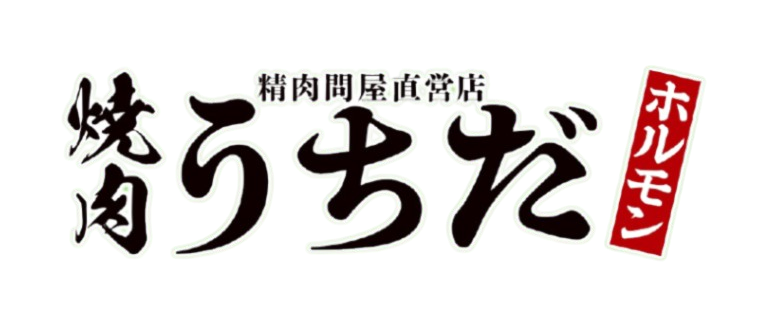 焼肉うちだ
