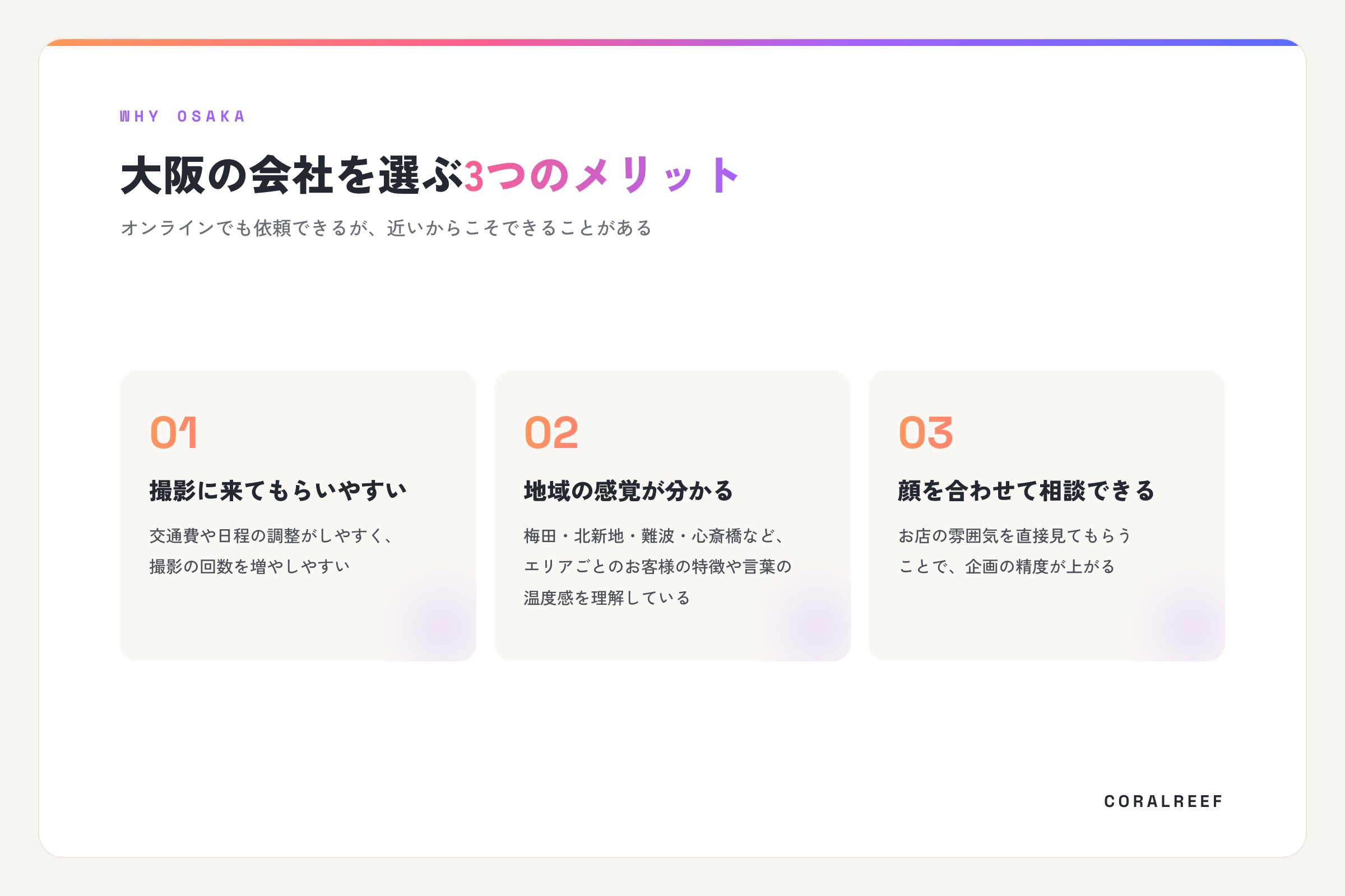 大阪の会社を選ぶ3つのメリット。撮影に来てもらいやすい、地域の感覚が分かる、顔を合わせて相談できる